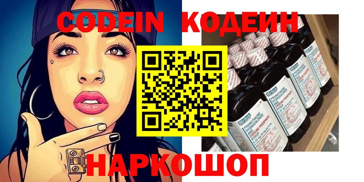 Кодеиновый сироп Lean напиток Lean (лин)  Codein Purple Drank  Вход с VPN  Вологда 